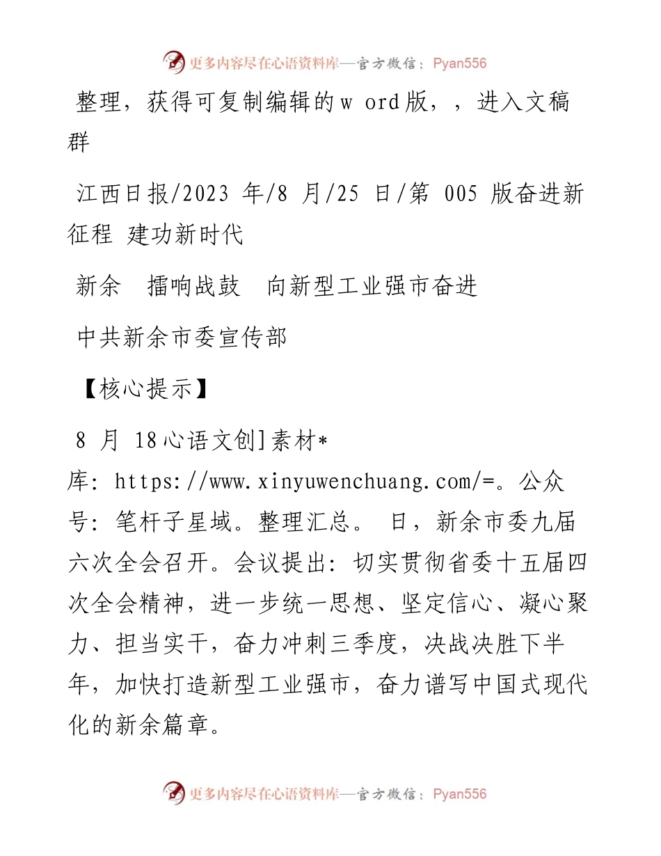 2023.08.25中共新余市委宣传部：新余擂响战鼓向新型工业强市奋进.docx_第1页