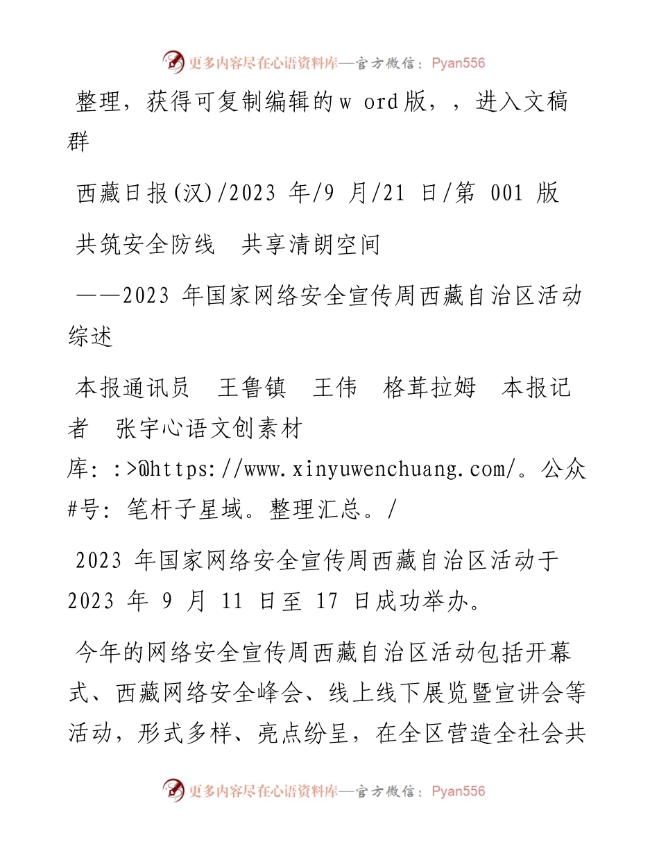 2023.09.21本报通讯员王鲁镇王伟格茸拉姆本报记者张宇：共筑安全防线共享清朗空间.docx_第1页