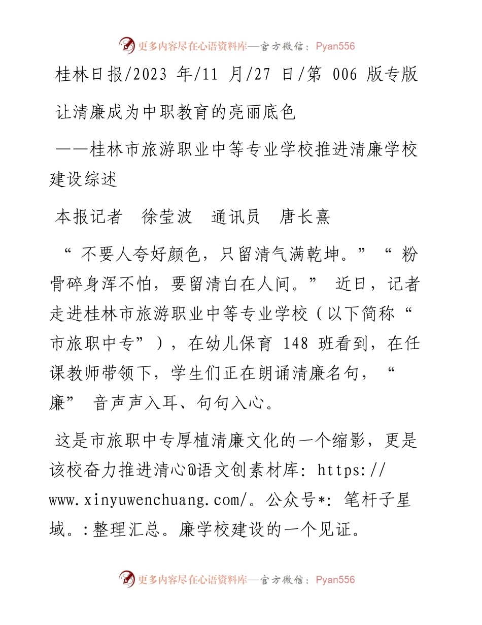 2023.11.27本报记者徐莹波通讯员唐长熹：让清廉成为中职教育的亮丽底色——“政论文微博号”整理.docx_第1页