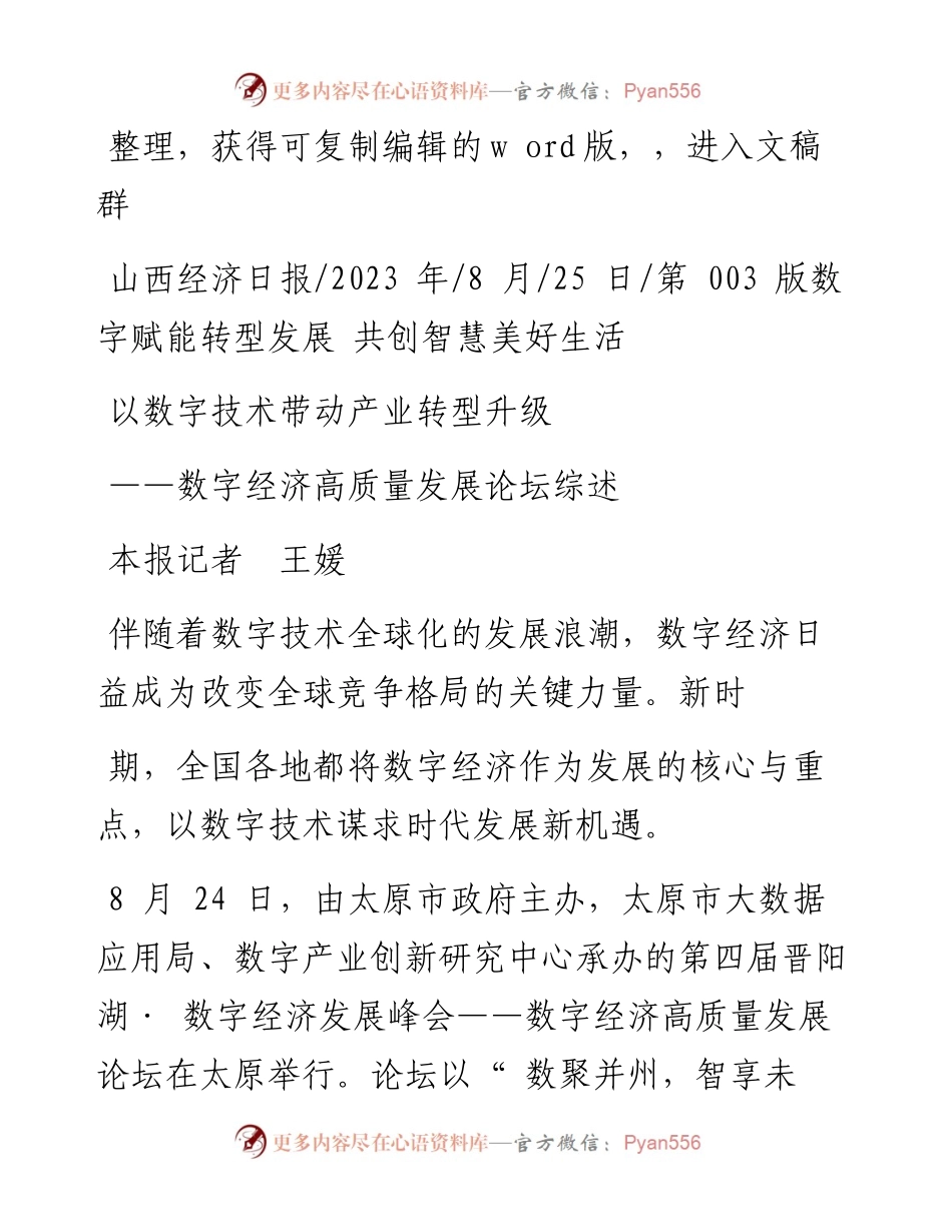 2023.08.25本报记者王媛：以数字技术带动产业转型升级.docx_第1页