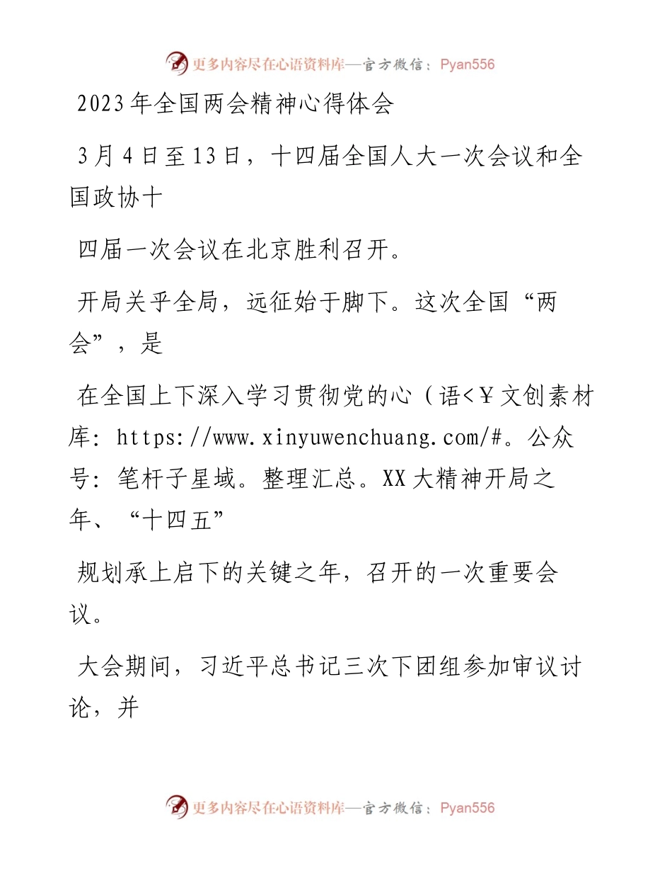 20230328：2023年全国两会精神心得体会.docx_第1页