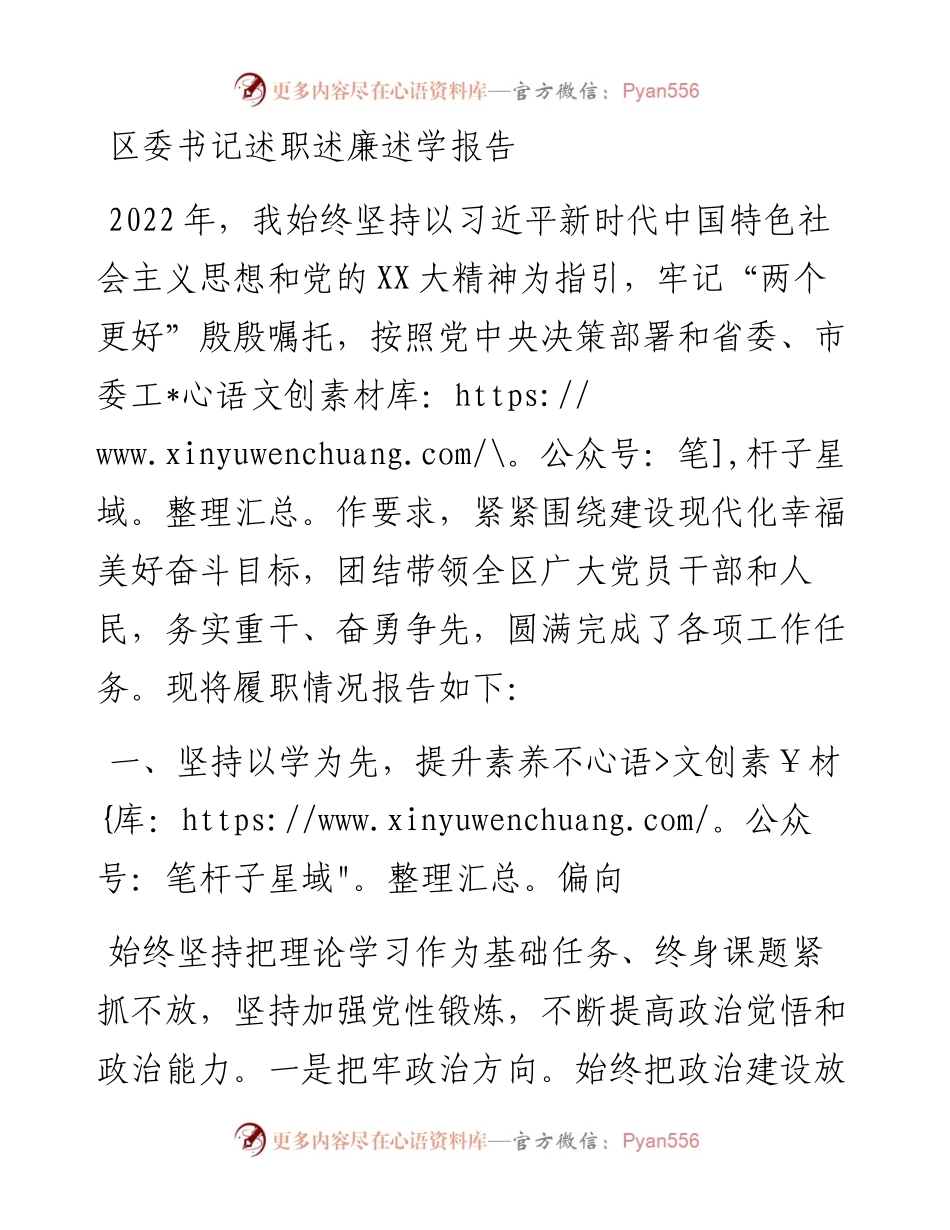 20230309：区委书记述职述廉述学报告.docx_第1页