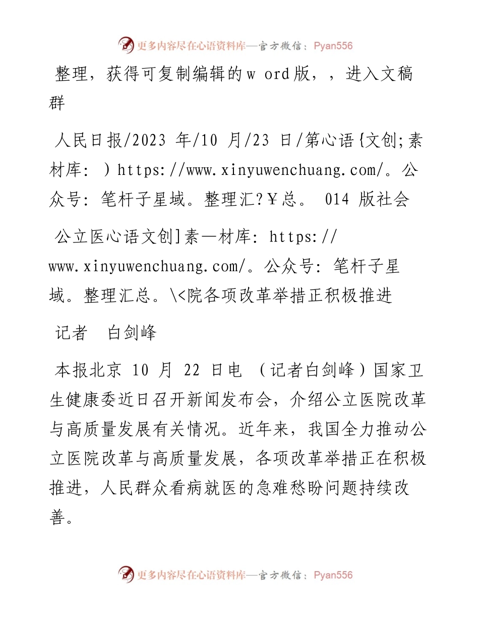 2023.10.23记者白剑峰：公立医院各项改革举措正积极推进.docx_第1页