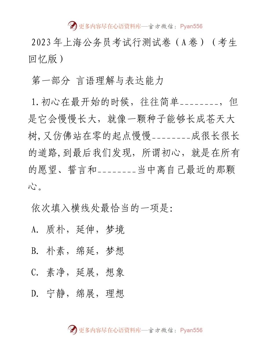 2023年上海公务员考试行测试卷（A卷）（考生回忆版）.docx_第1页