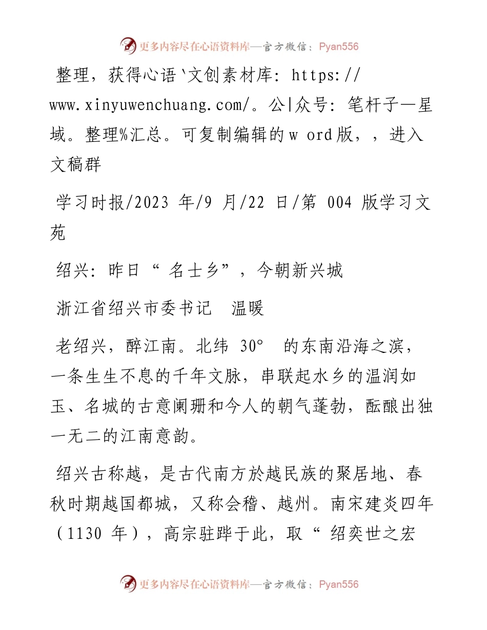 2023.09.22浙江省绍兴市委书记温暖：绍兴：昨日名士乡，今朝新兴城.docx_第1页