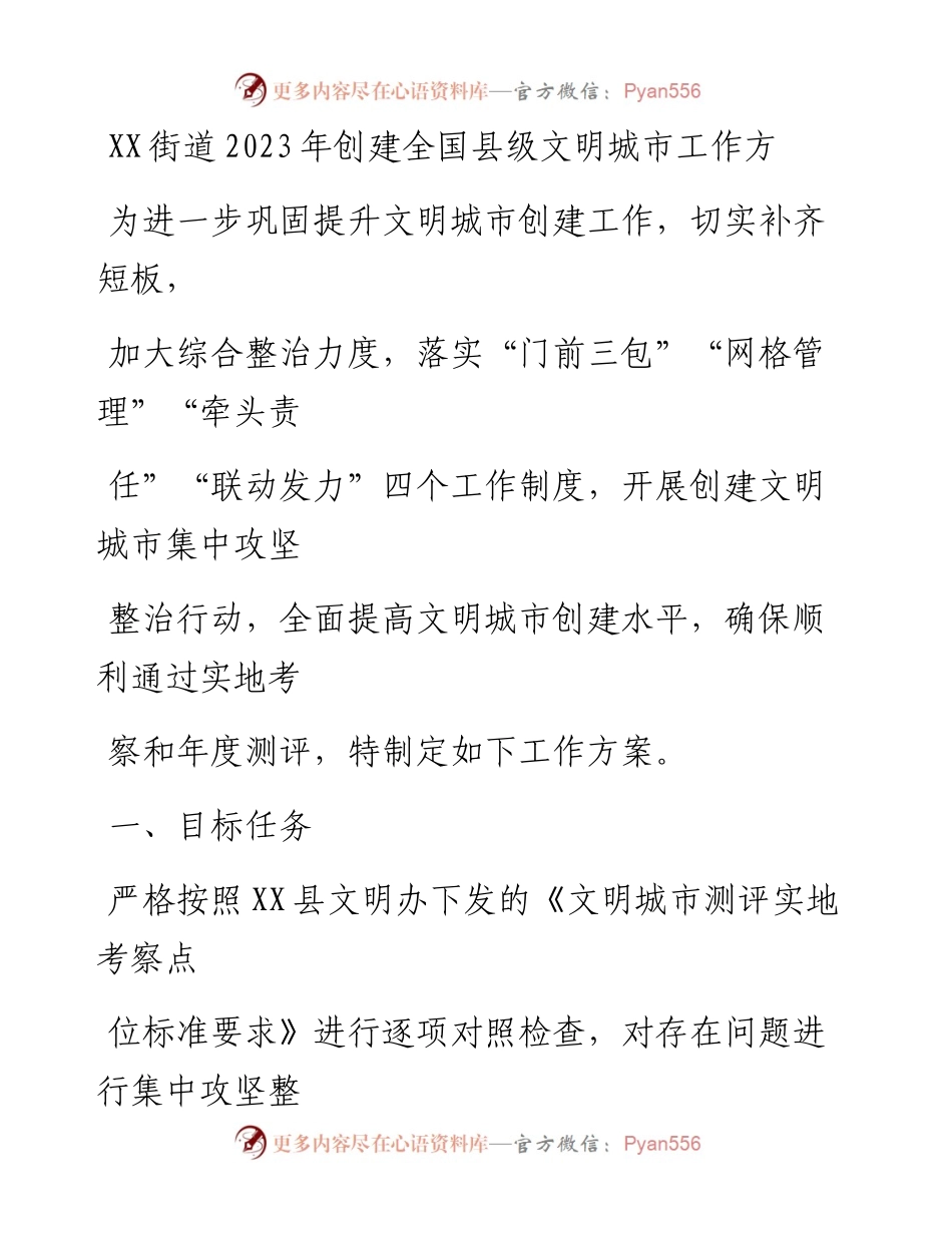 20230406：XX街道2023年创建全国县级文明城市工作方案.docx_第1页