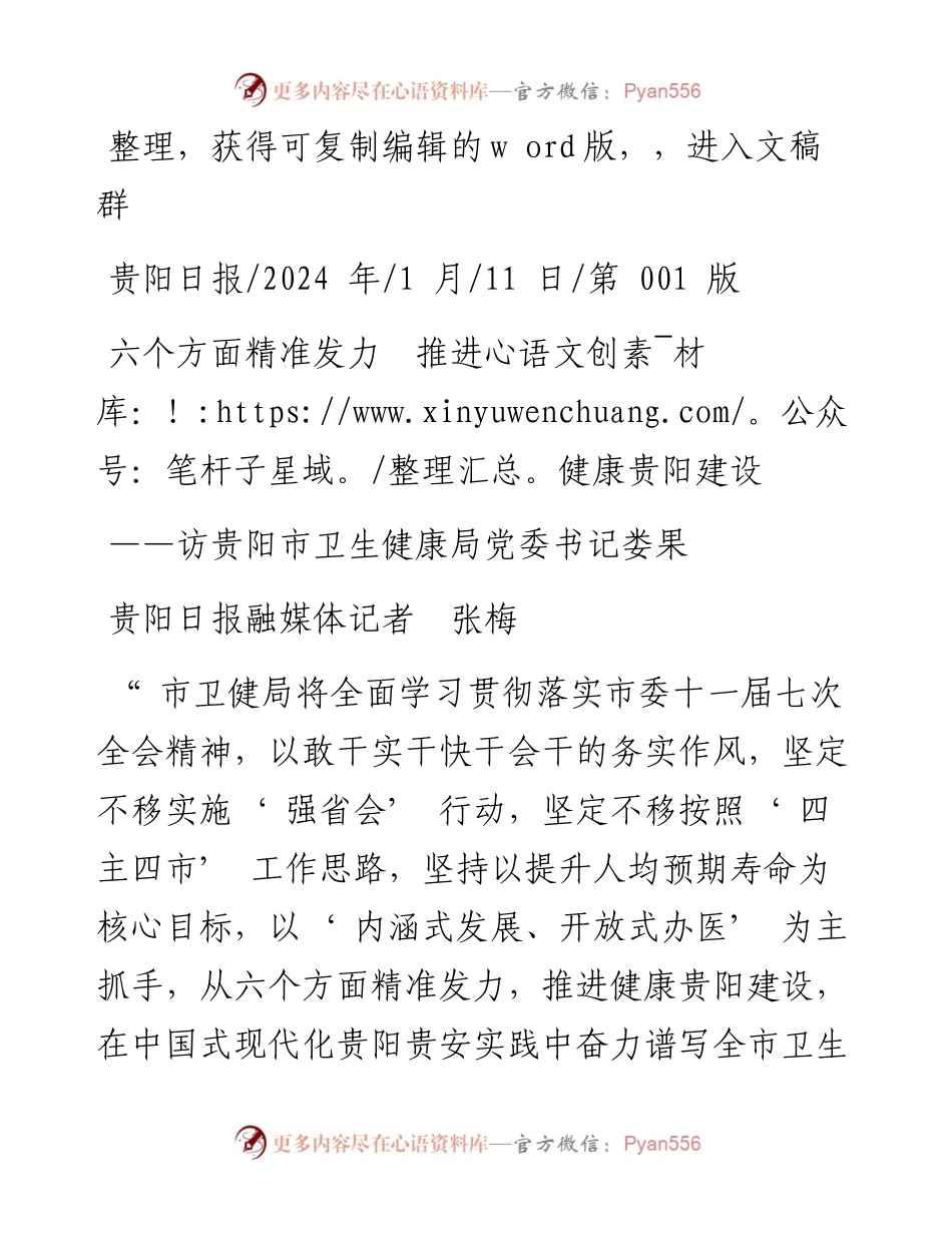 2024.01.11贵阳日报融媒体记者张梅：六个方面精准发力推进健康贵阳建设.docx_第1页
