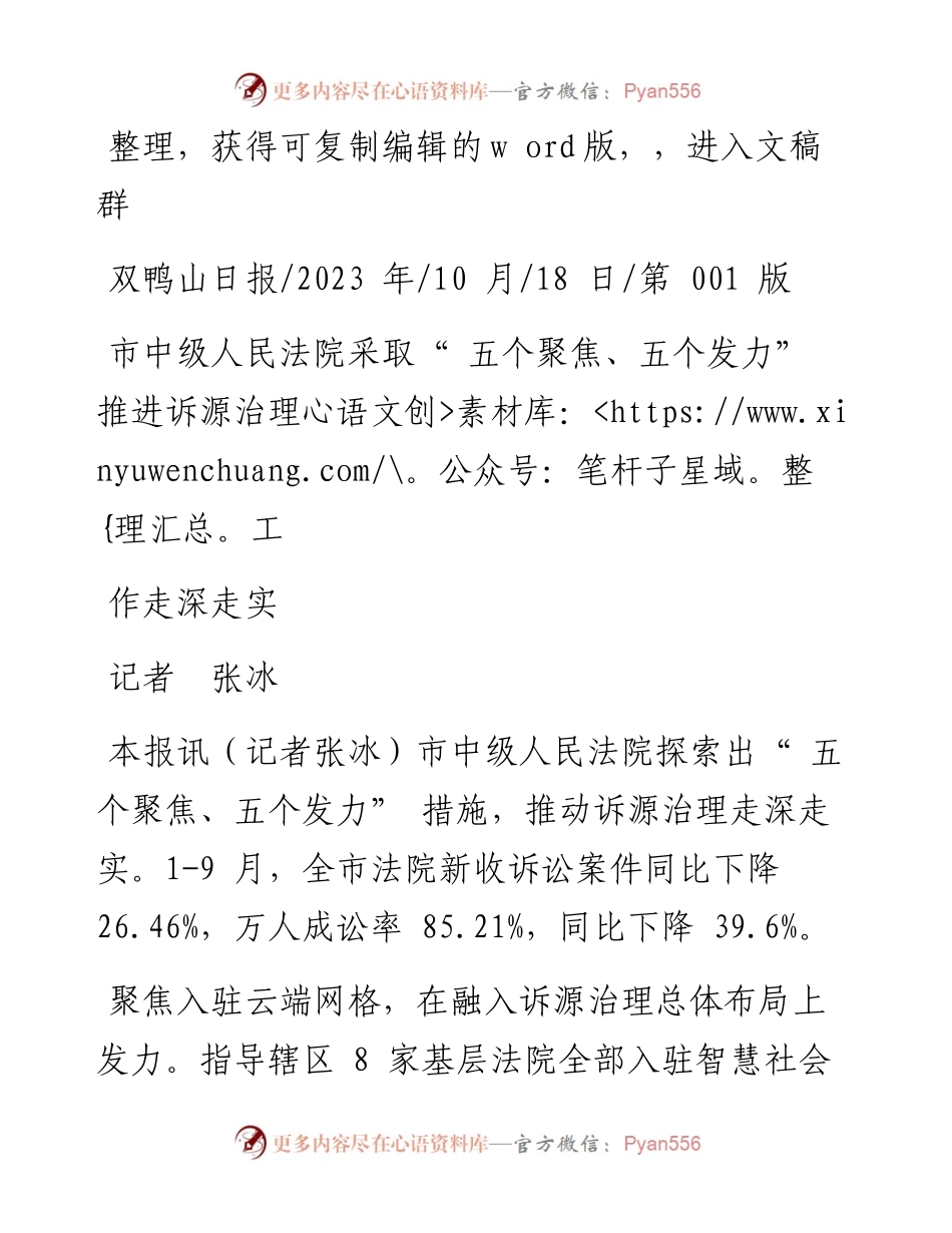 2023.10.18记者张冰：市中级人民法院采取五个聚焦、五个发力推进诉源治理工作走深走实.docx_第1页