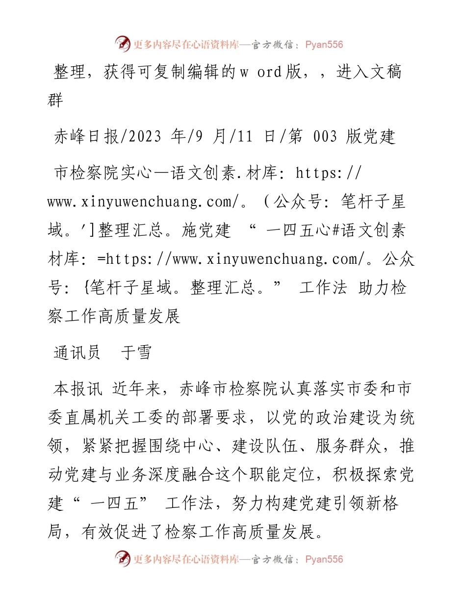 2023.09.11通讯员于雪：市检察院实施党建一四五工作法助力检察工作高质量发展.docx_第1页