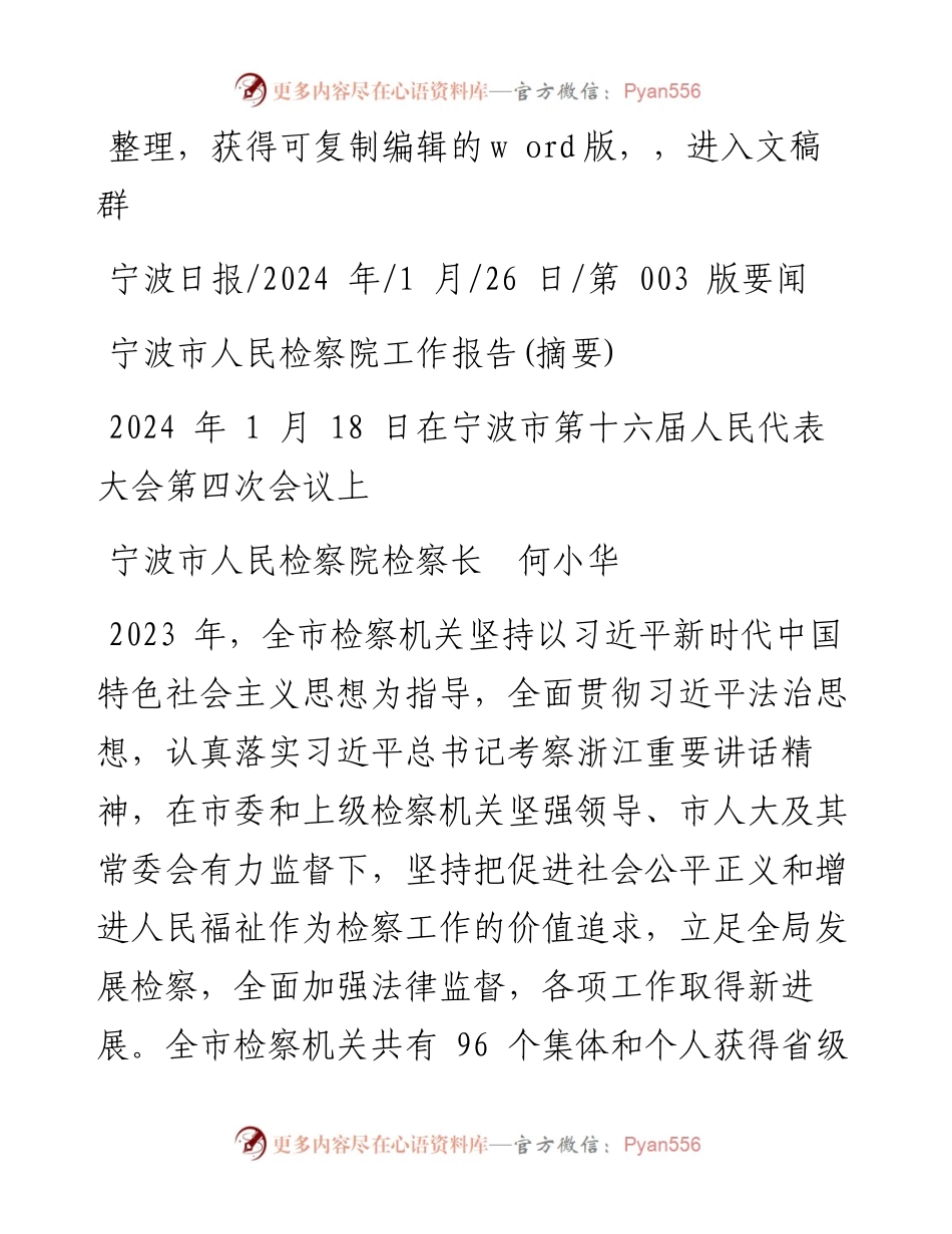 2024.01.26宁波市人民检察院检察长何小华：宁波市人民检察院工作报告(摘要).docx_第1页