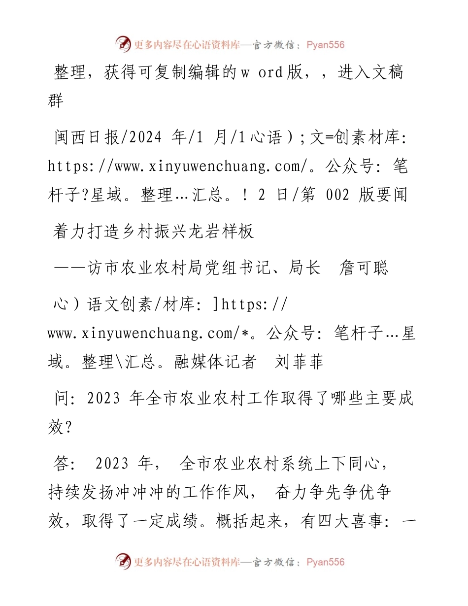 2024.01.12融媒体记者刘菲菲：着力打造乡村振兴龙岩样板.docx_第1页