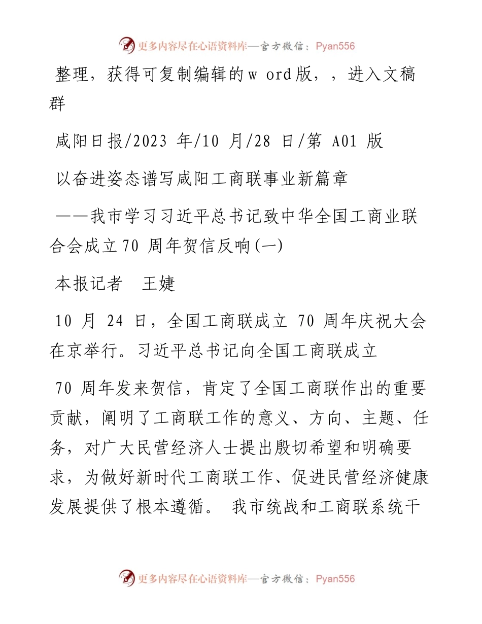 2023.10.28本报记者王婕：以奋进姿态谱写咸阳工商联事业新篇章.docx_第1页