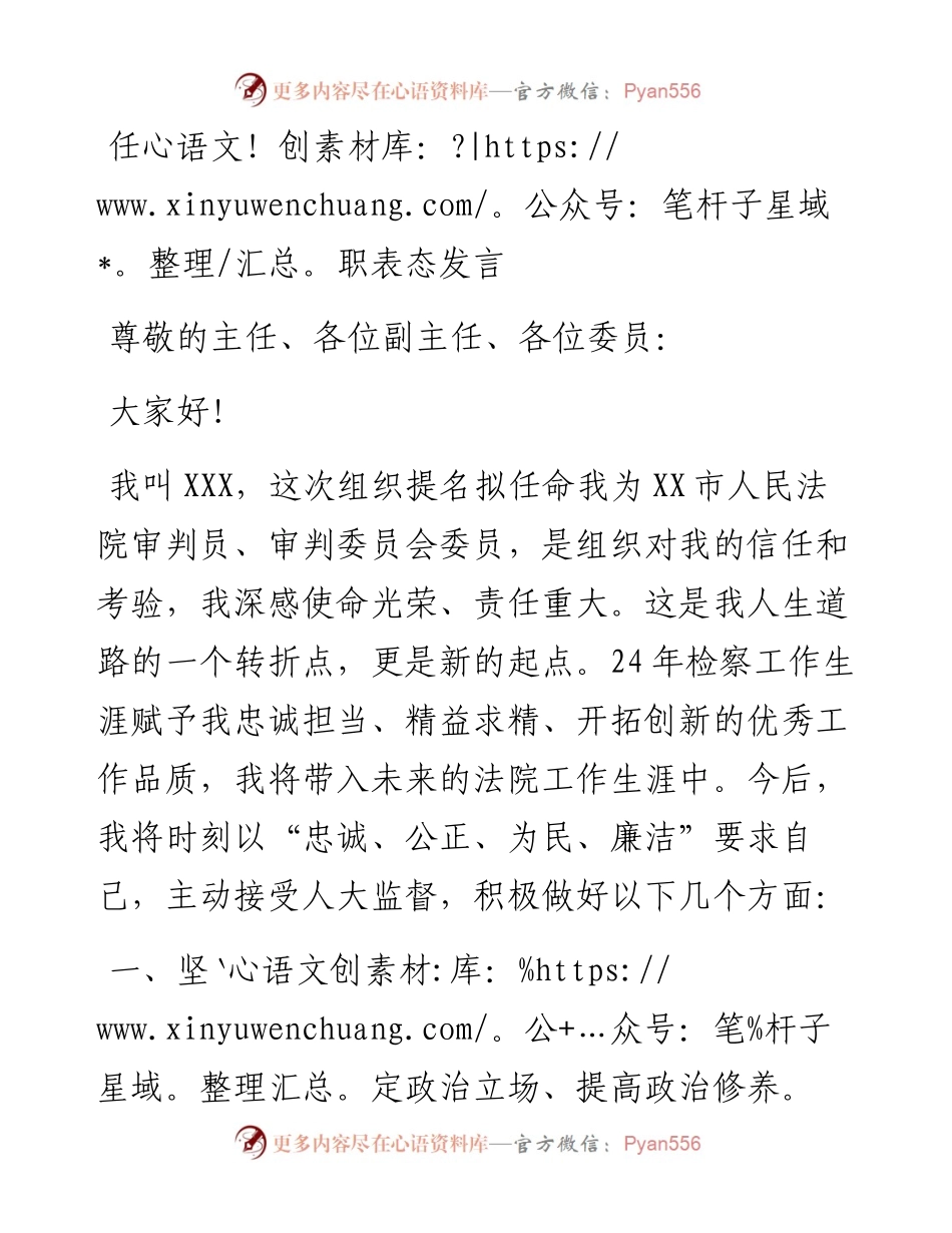 20230401：任职表态发言.docx_第1页