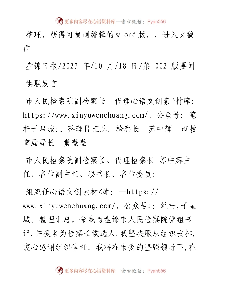 2023.10.18市人民检察院副检察长代理检察长苏中辉市教育局局长黄薇薇：供职发言.docx_第1页