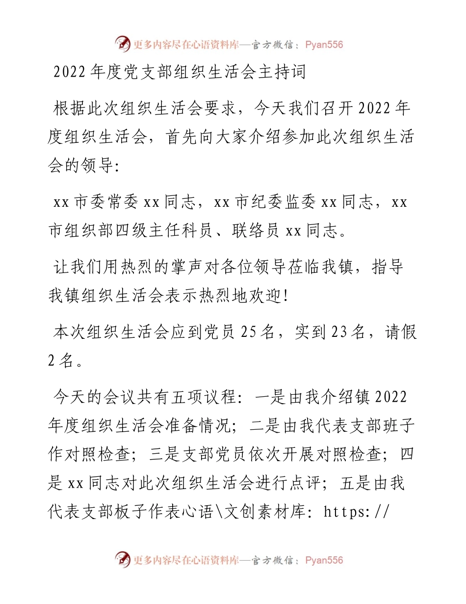 20230307：度党支部组织生活会主持词.docx_第1页