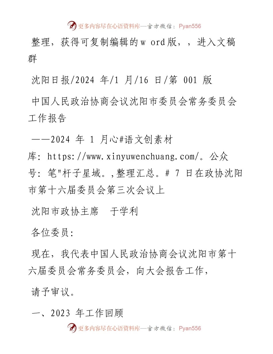 2024.01.16沈阳市政协主席于学利：中国人民政治协商会议沈阳市委员会常务委员会工作报告.docx_第1页