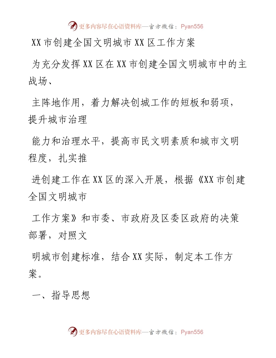 20230328：XX市创建全国文明城市XX区工作方案.docx_第1页