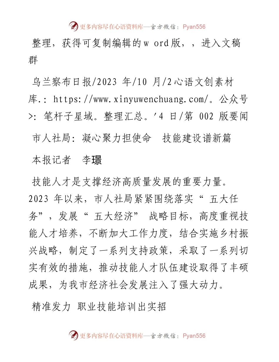 2023.10.24本报记者李璟：市人社局：凝心聚力担使命技能建设谱新篇.docx_第1页