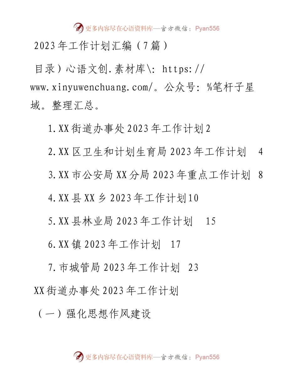 2023年工作计划汇编（7篇）.docx_第1页