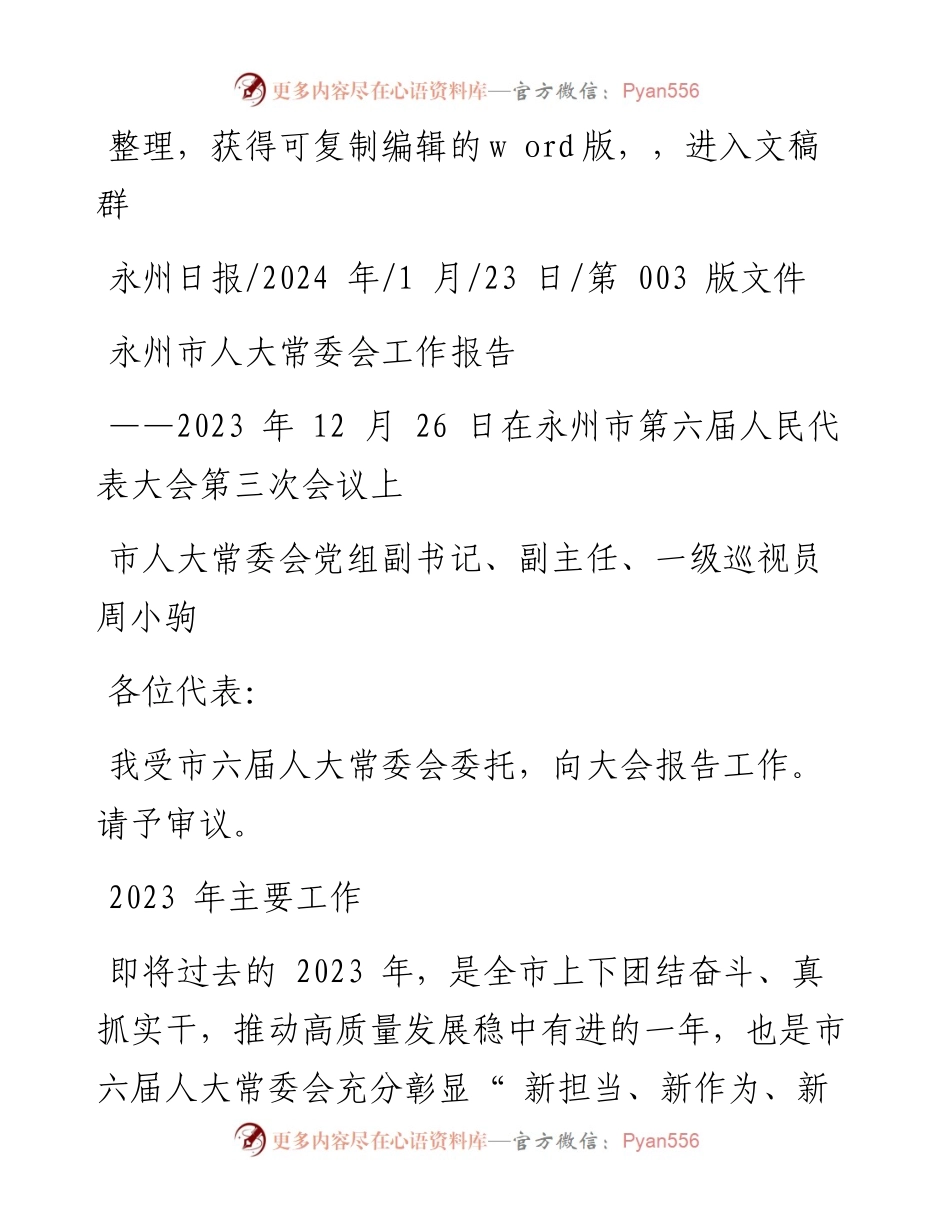 2024.01.23市人大常委会党组副书记、副主任、一级巡视员周小驹：永州市人大常委会工作报告.docx_第1页