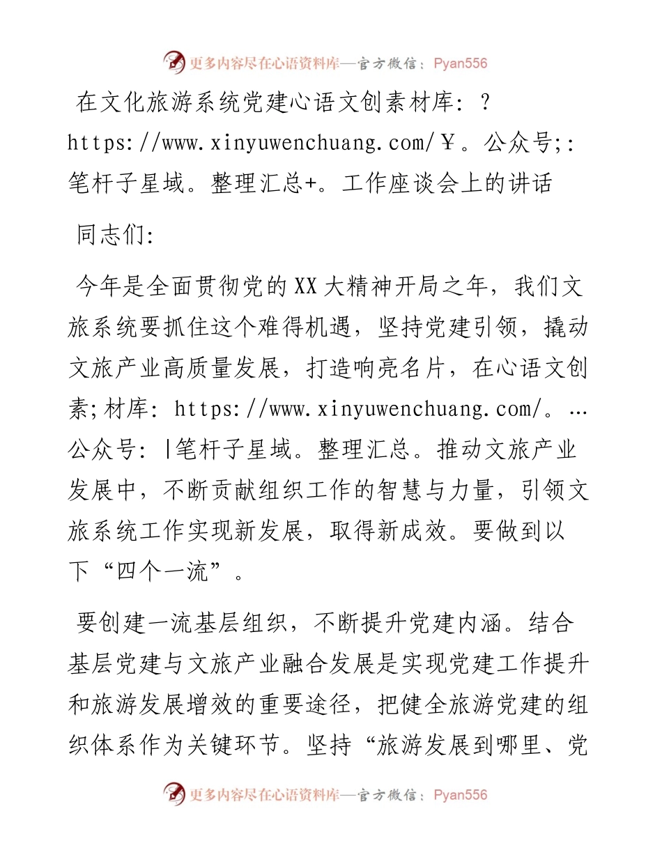 20230319：在文化旅游系统党建工作座谈会上的讲话.docx_第1页