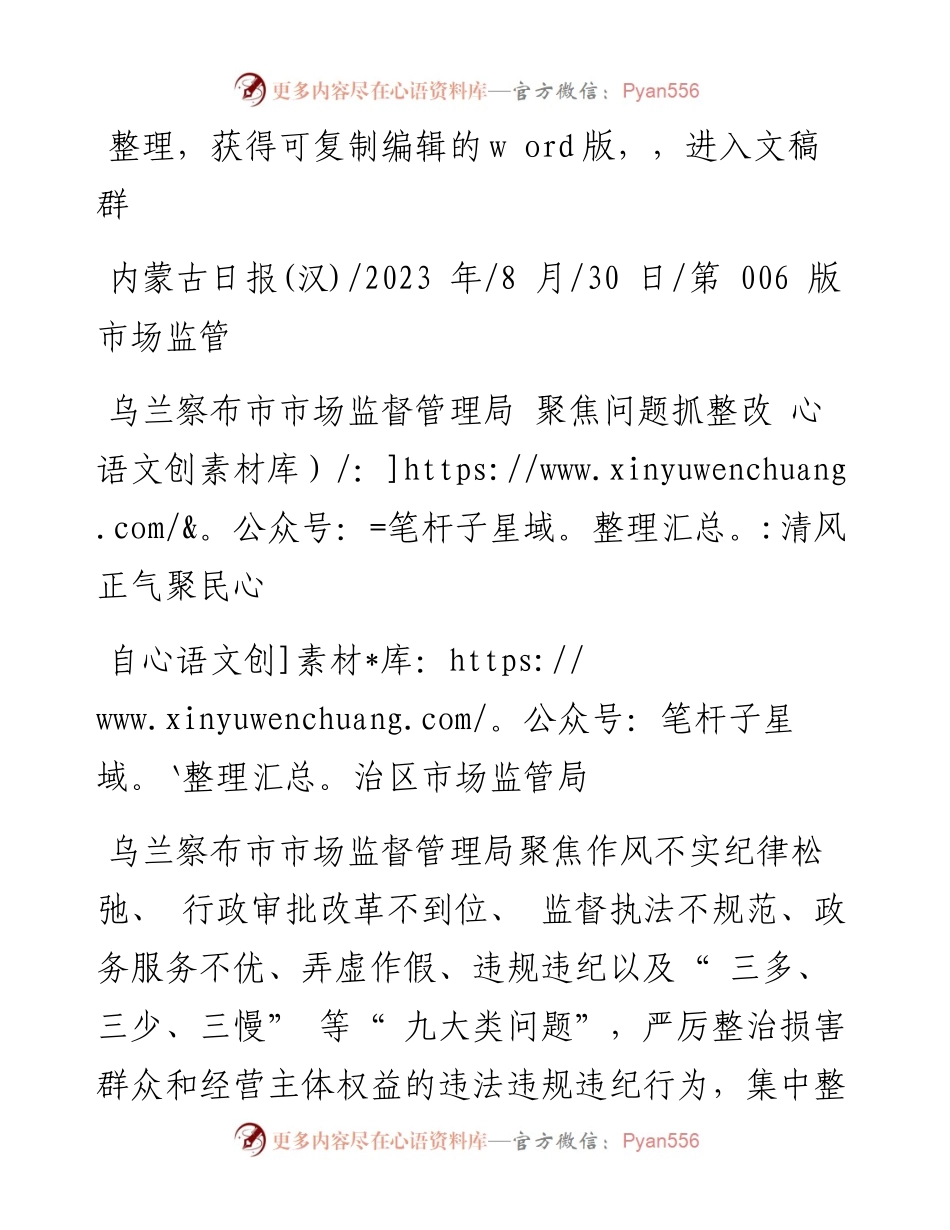 2023.08.30自治区市场监管局：乌兰察布市市场监督管理局聚焦问题抓整改清风正气聚民心.docx_第1页