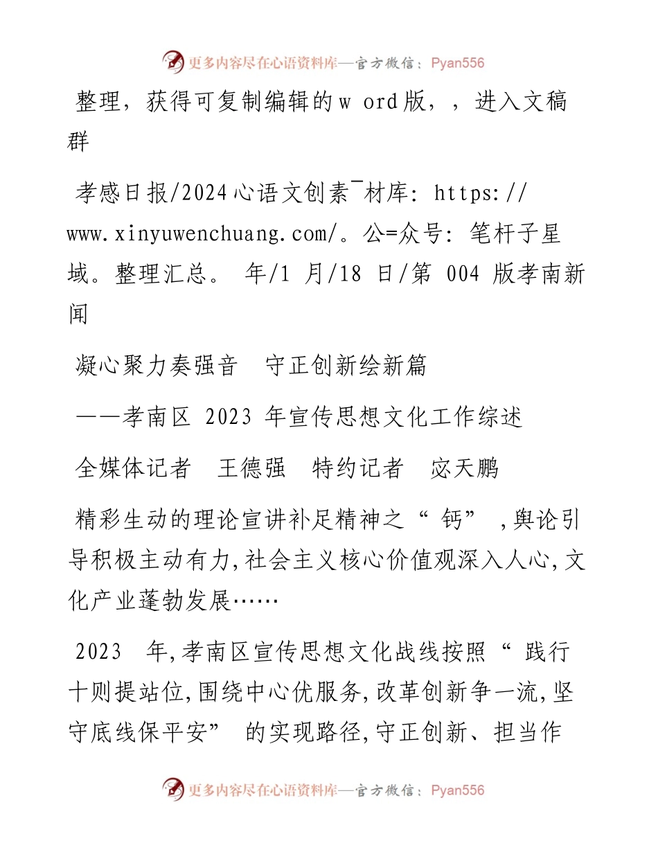 2024.01.18全媒体记者王德强特约记者宓天鹏：凝心聚力奏强音守正创新绘新篇.docx_第1页