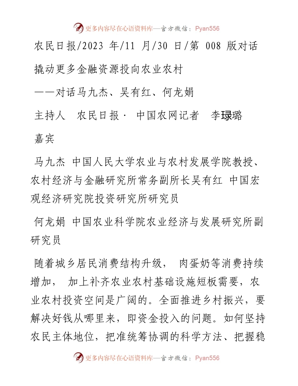 2023.11.30主持人农民日报·中国农网记者李琭璐：撬动更多金融资源投向农业农村——“政论文微博号”整理.docx_第1页