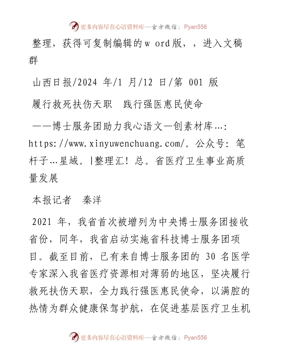 2024.01.12本报记者秦洋：履行救死扶伤天职践行强医惠民使命.docx_第1页