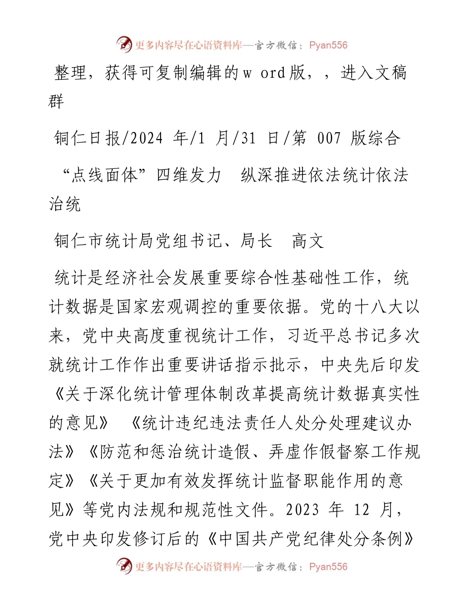 2024.01.31铜仁市统计局党组书记、局长高文：点线面体四维发力纵深推进依法统计依法治统.docx_第1页