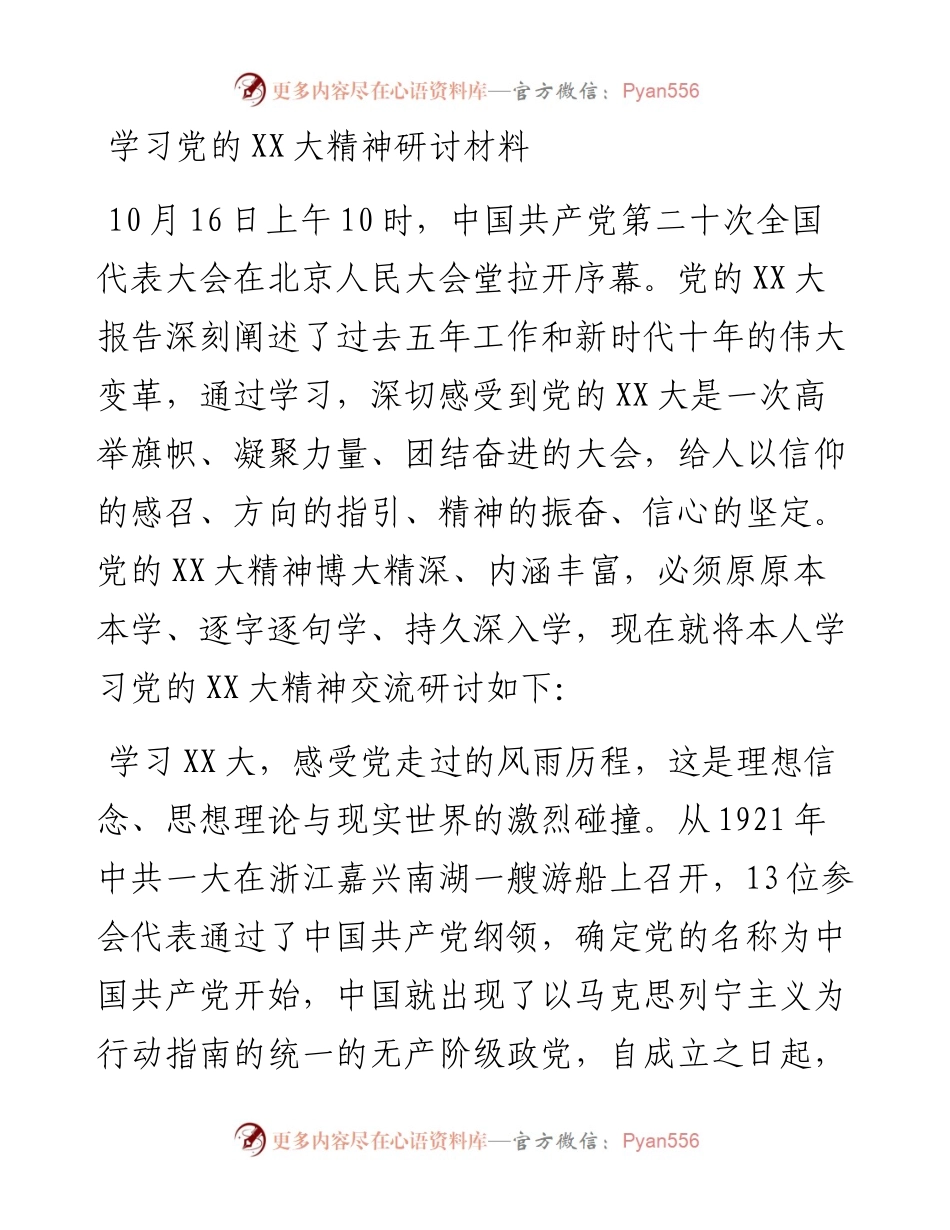 20230307：学习党的二十大精神研讨材料.docx_第1页