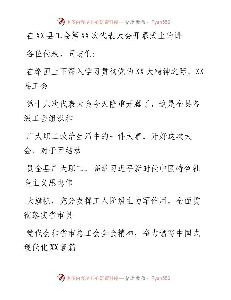 20230328：在XX县工会第XX次代表大会开幕式上的讲话.docx_第1页