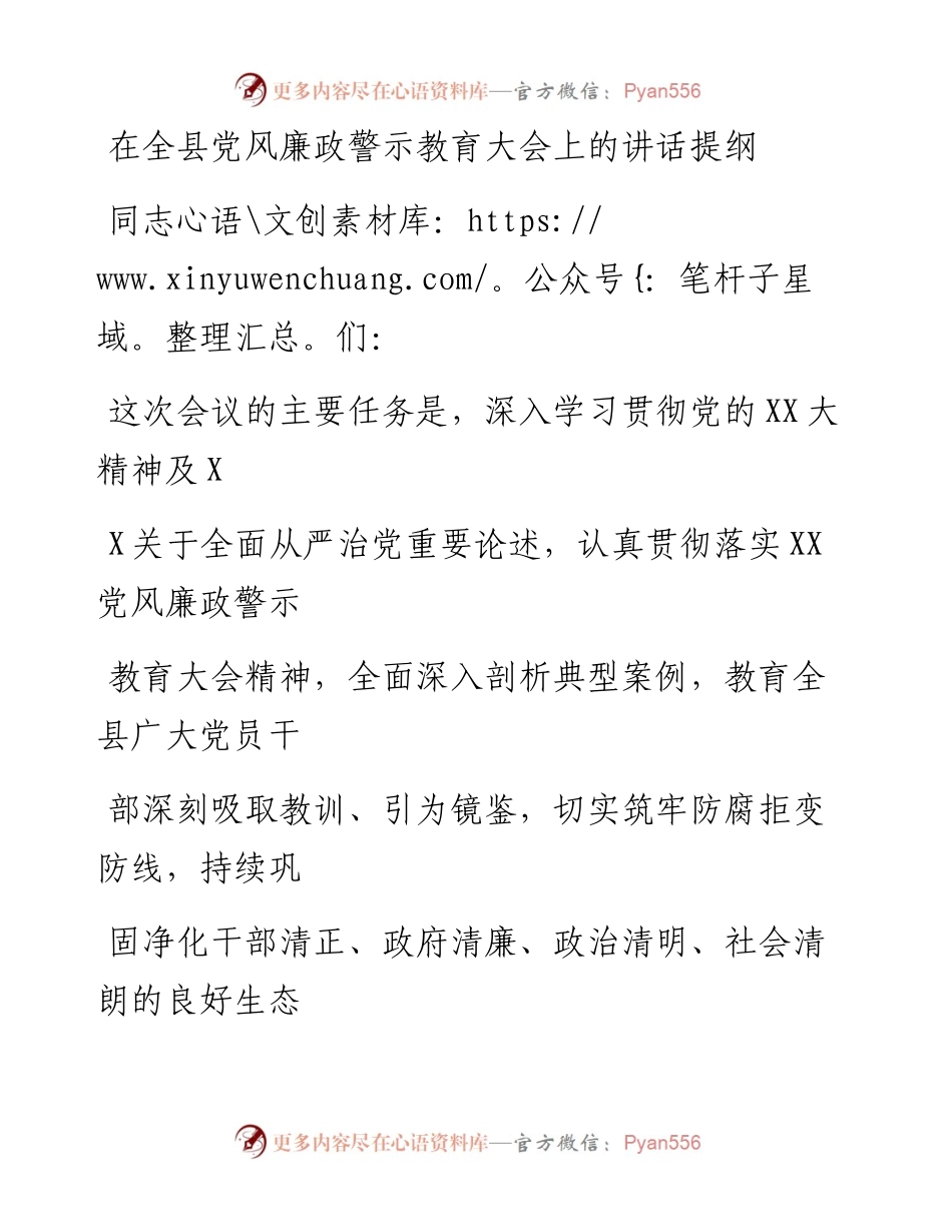 20230325：在全县党风廉政警示教育大会上的讲话提纲.docx_第1页