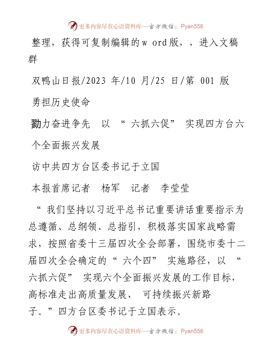 2023.10.25本报首席记者杨军记者李莹莹：勇担历史使命勠力奋进争先以六抓六促实现四方台六个全面振兴发展.docx_第1页