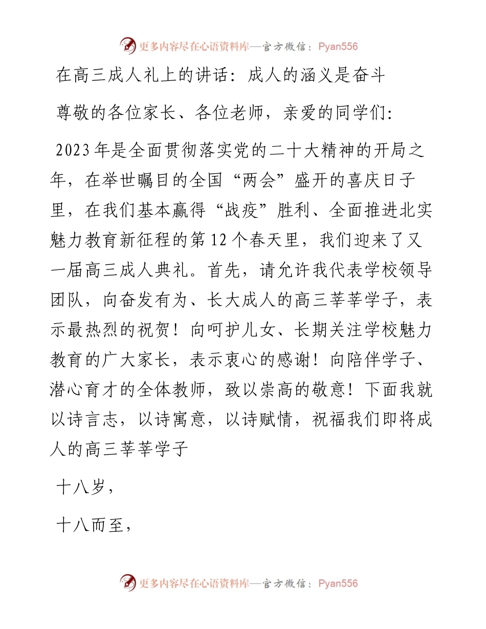 20230403：在高三成人礼上的讲话：成人的涵义是奋斗.docx_第1页