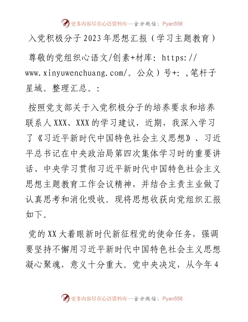 20230418：入党积极分子2023年思想汇报（学习主题教育）.docx_第1页