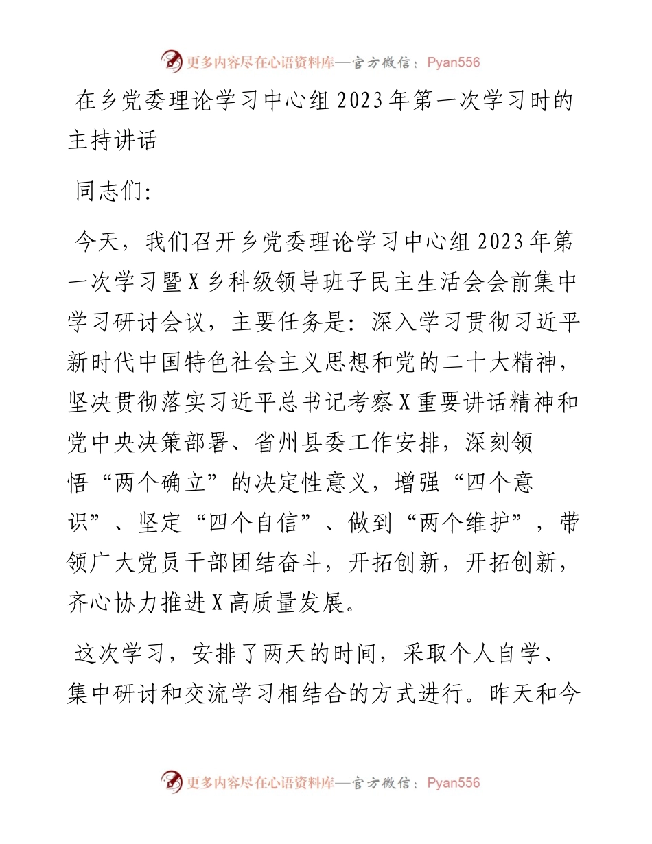 20230403：在乡党委理论学习中心组2023年第一次学习时的主持讲话.docx_第1页