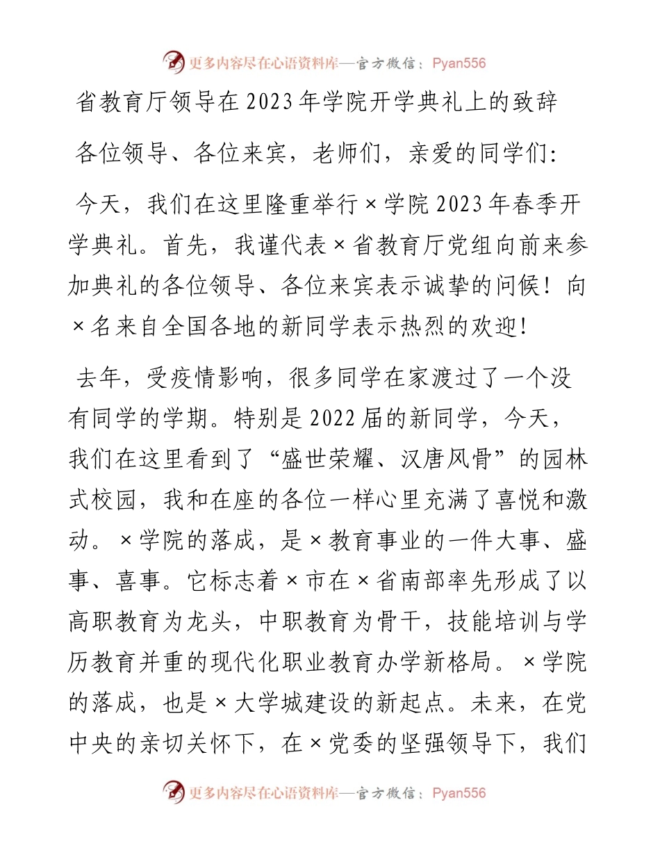 20230319：省教育厅领导在2023年学院开学典礼上的致辞.docx_第1页