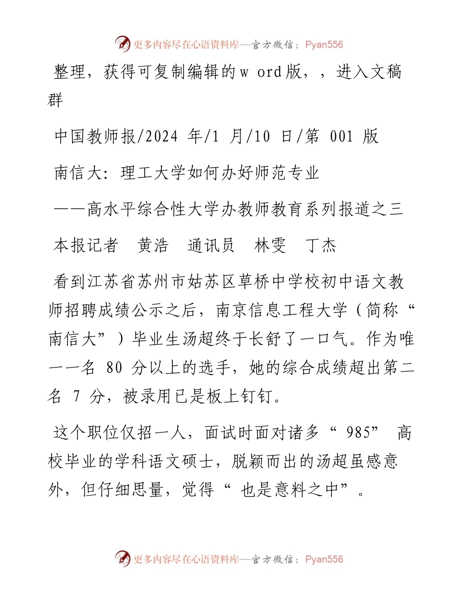 2024.01.10本报记者黄浩通讯员林雯丁杰：南信大：理工大学如何办好师范专业.docx_第1页