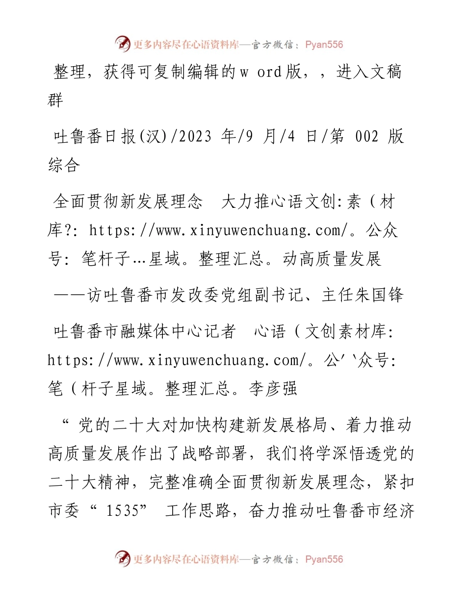 2023.09.04吐鲁番市融媒体中心记者李彦强：全面贯彻新发展理念大力推动高质量发展.docx_第1页