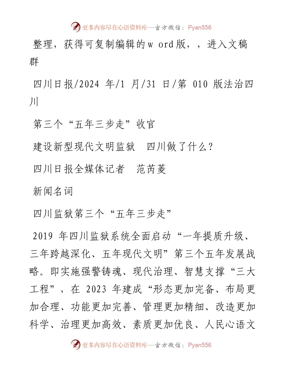 2024.01.31四川日报全媒体记者范芮菱：建设新型现代文明监狱四川做了什么？.docx_第1页