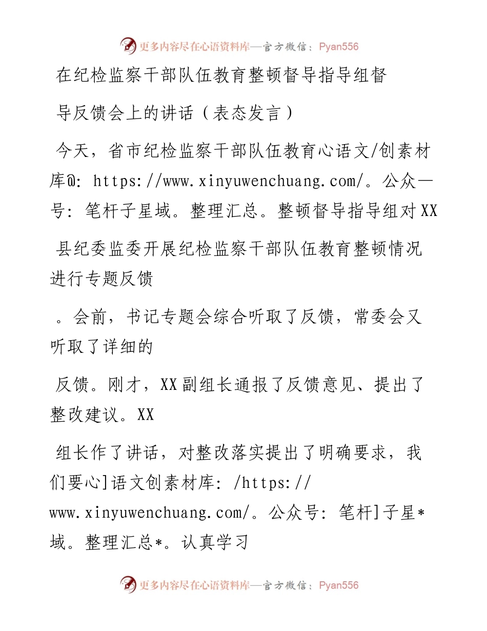 20230406：纪检监察干部队伍教育整顿督导指导组督导反馈会上的讲话（表态发言）.docx_第1页