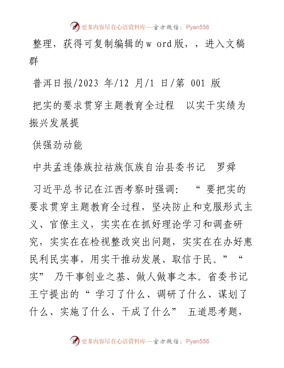 2023.12.01县委书记罗舜：把实的要求贯穿主题教育全过程以实干实绩为振兴发展提供强劲动能.docx_第1页
