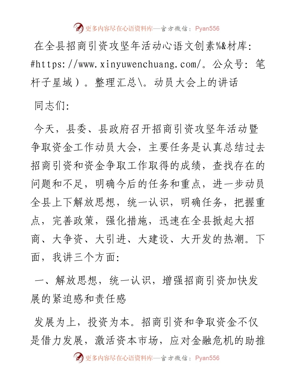 20230419：在全县招商引资攻坚年活动动员大会上的讲话(2023).docx_第1页