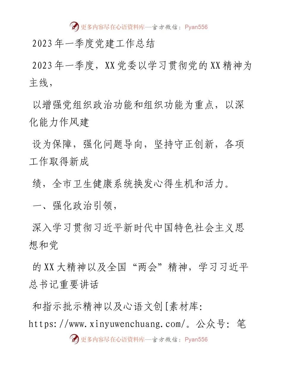 20230412：2023年一季度党建工作总结.docx_第1页