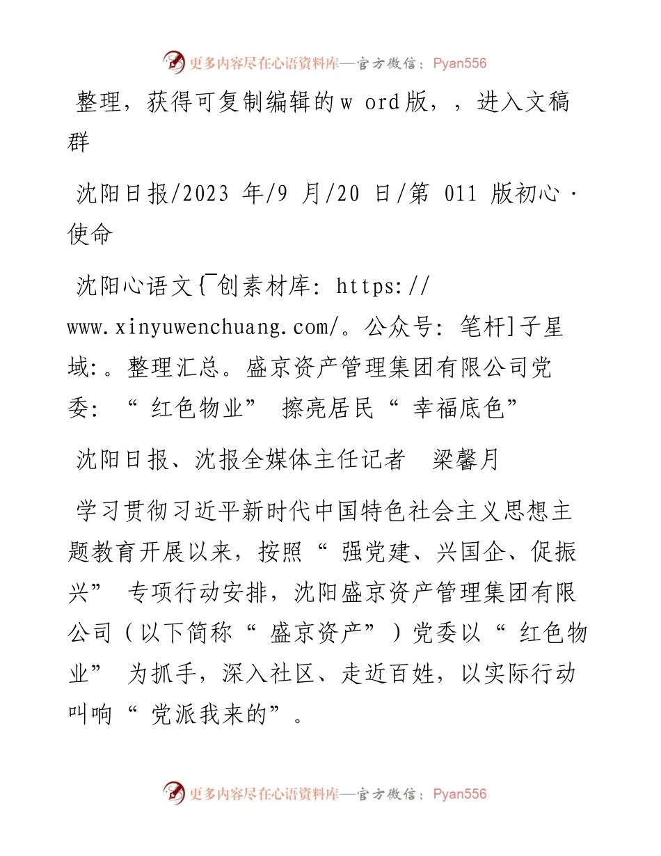 2023.09.20沈阳盛京资产管理集团有限公司党委：红色物业擦亮居民幸福底色.docx_第1页