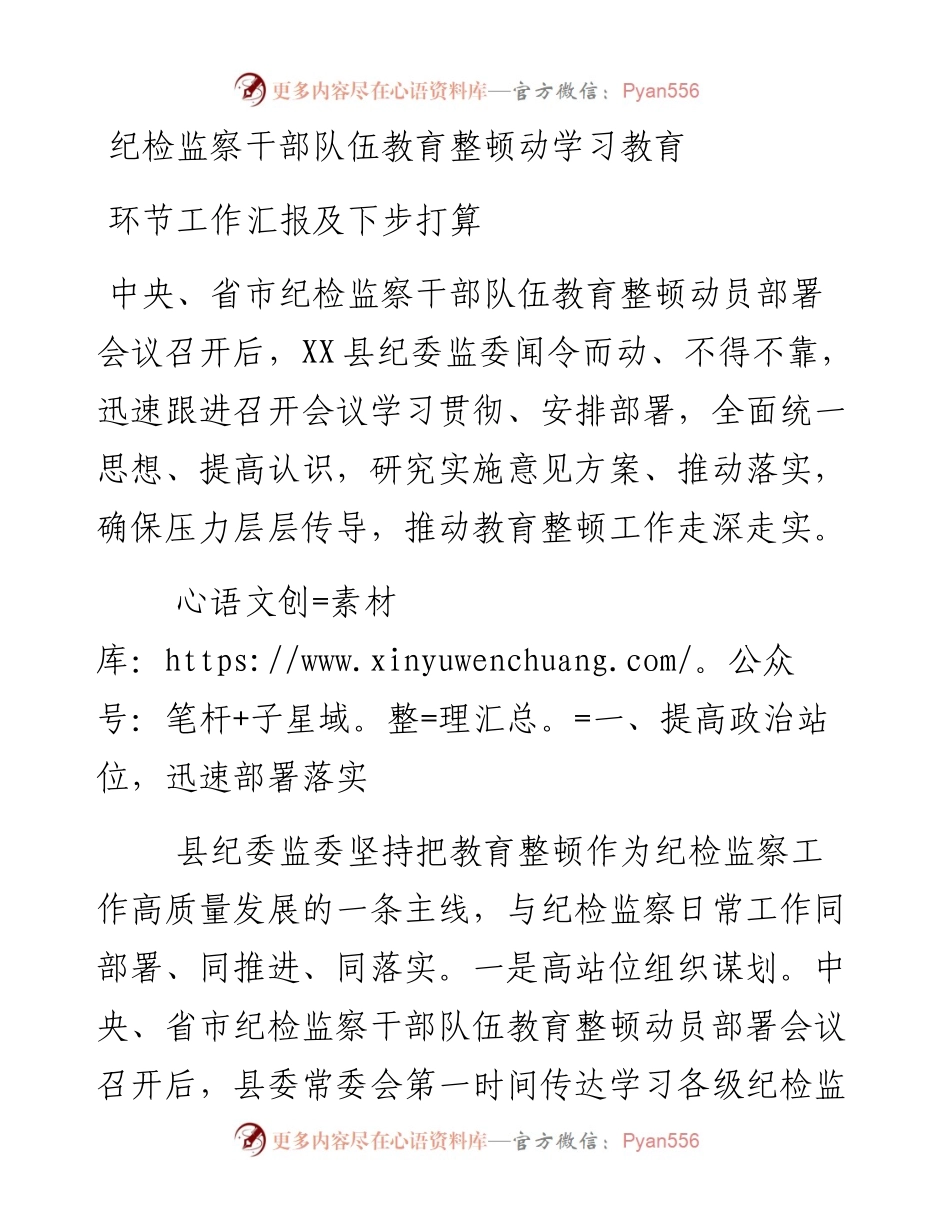 20230404：纪检监察干部队伍教育整顿动学习教育环节工作汇报及下步打算.docx_第1页