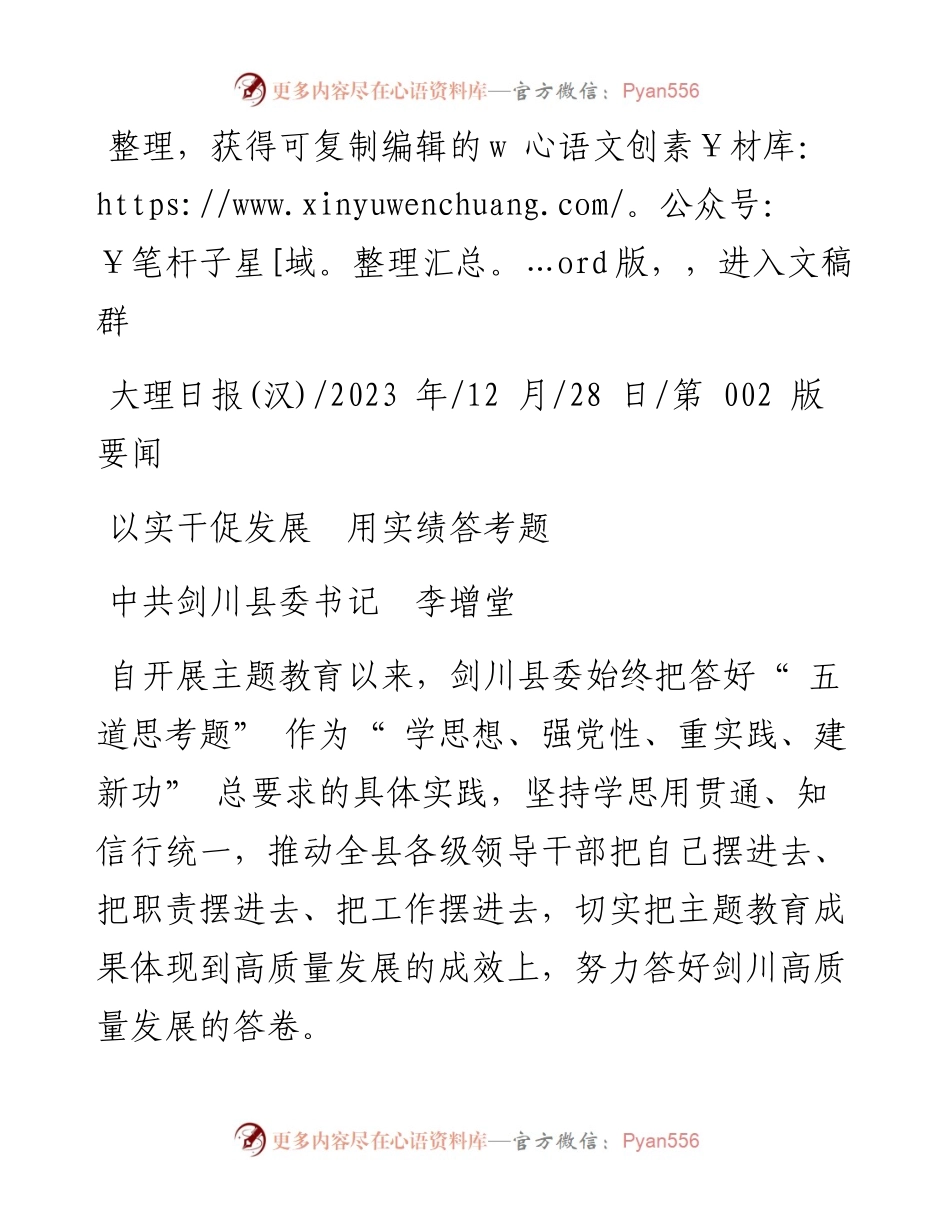 2023.12.28中共剑川县委书记李增堂：以实干促发展用实绩答考题.docx_第1页