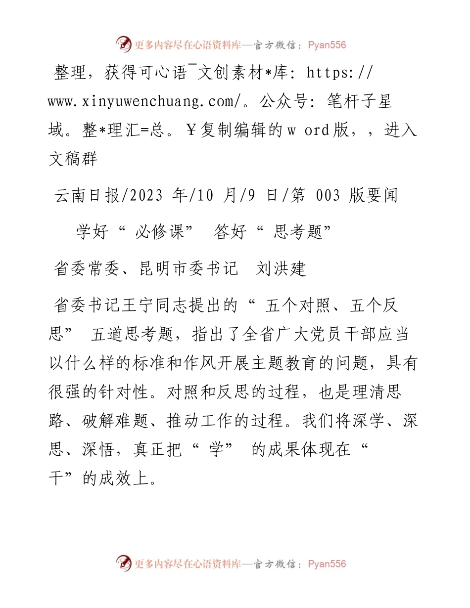 2023.10.09省委常委、昆明市委书记刘洪建：学好必修课答好思考题.docx_第1页