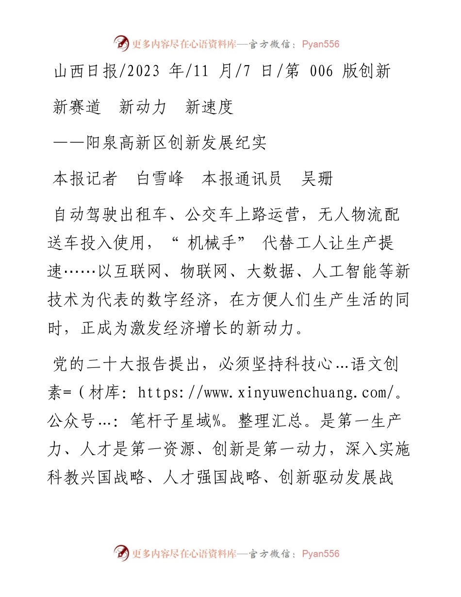 2023.11.07本报记者白雪峰本报通讯员吴珊：新赛道新动力新速度——“政论文微博号”整理.docx_第1页